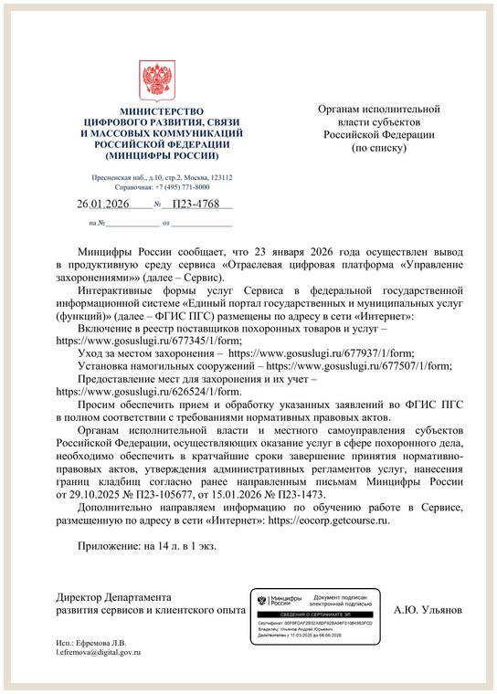 Письмо Минцифры о запуске ФГИС ПГС в продуктивную среду, 26 января 2026