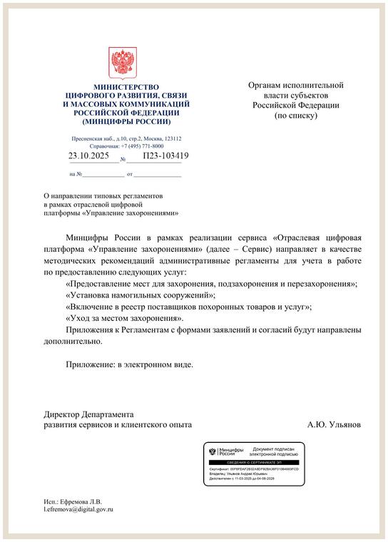 Письмо Минцифры о направлении типовых регламентов для платформы «Управление захоронениями»